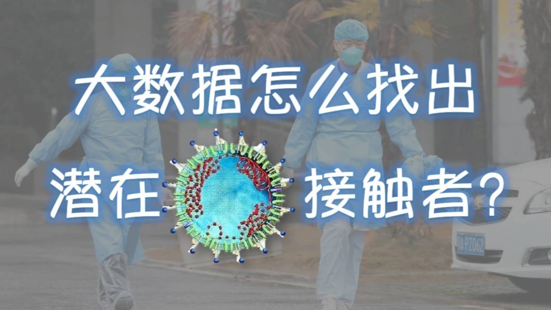 大数据会怎么找出潜在的新型冠状病毒接触者?